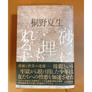 砂に埋もれる犬　桐野夏生(文学/小説)