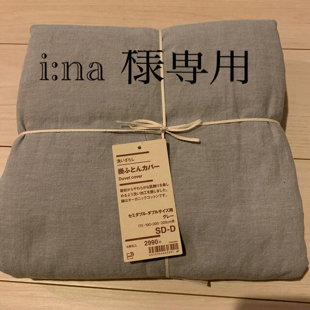 MUJI (無印良品)(ムジルシリョウヒン)のI:na様専用　MUJI(無印良品) 掛け布団カバー　セミダブル•ダブルサイズ用 インテリア/住まい/日用品の寝具(シーツ/カバー)の商品写真