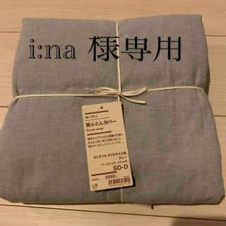 ムジルシリョウヒン(MUJI (無印良品))のI:na様専用　MUJI(無印良品) 掛け布団カバー　セミダブル•ダブルサイズ用(シーツ/カバー)