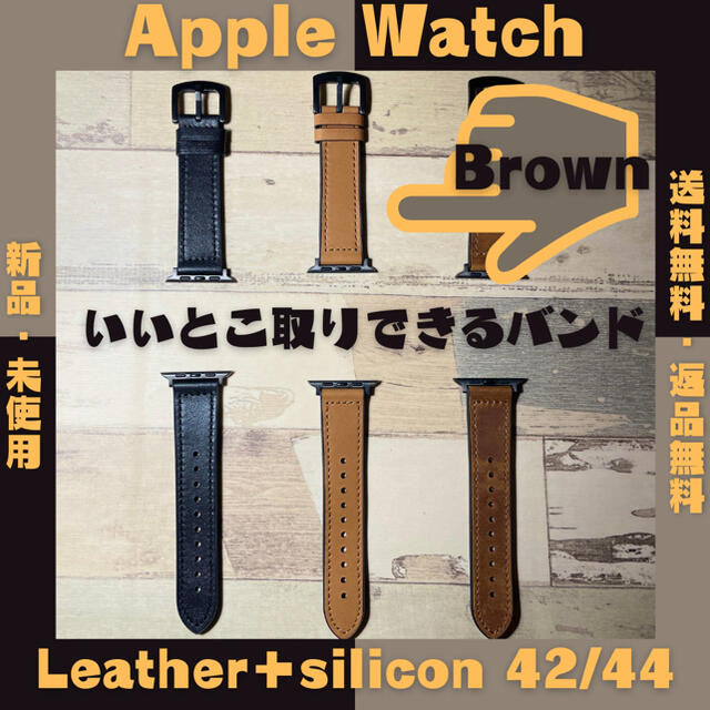 ブラウン◆レザー＋シリコン　Apple Watch バンド　42 44mm