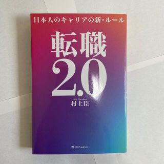 転職２．０ 日本人のキャリアの新・ルール(ビジネス/経済)