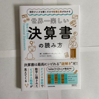 世界一楽しい決算書の読み方 会計クイズを解くだけで財務３表がわかる(ビジネス/経済)