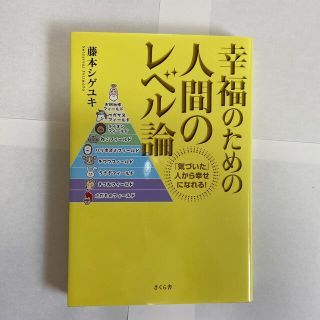 幸福のための人間のレベル論 「気づいた」人から幸せになれる！(ビジネス/経済)