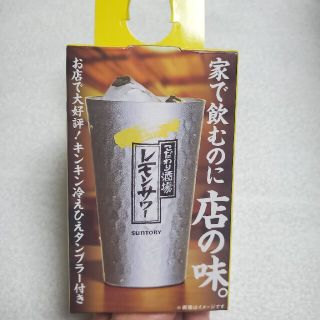 サントリー(サントリー)のこだわり酒場レモンサワー アルミタンブラー ／ 非売品(タンブラー)