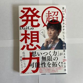 超発想力 思いつきをカタチにして人生を変える２９の方法(ビジネス/経済)