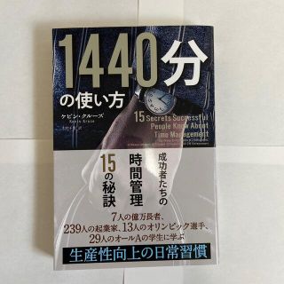 １４４０分の使い方 成功者たちの時間管理１５の秘訣(ビジネス/経済)