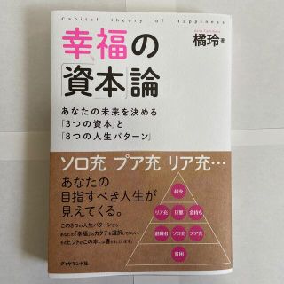 幸福の「資本」論 あなたの未来を決める「３つの資本」と「８つの人生パ(ビジネス/経済)