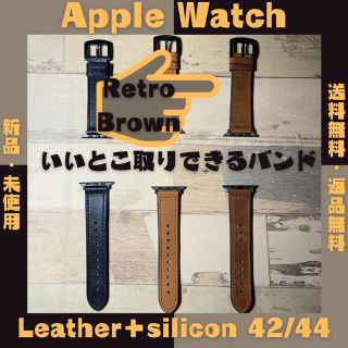 アップルウォッチ(Apple Watch)のレトロブラウン◆レザー＋シリコン　Apple Watch バンド　42/44mm(レザーベルト)