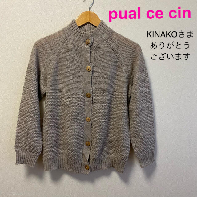 pual ce cin(ピュアルセシン)の専用　　pual ce cin  ピュアルセシン　ニットカーディガン　長袖ニット レディースのトップス(カーディガン)の商品写真