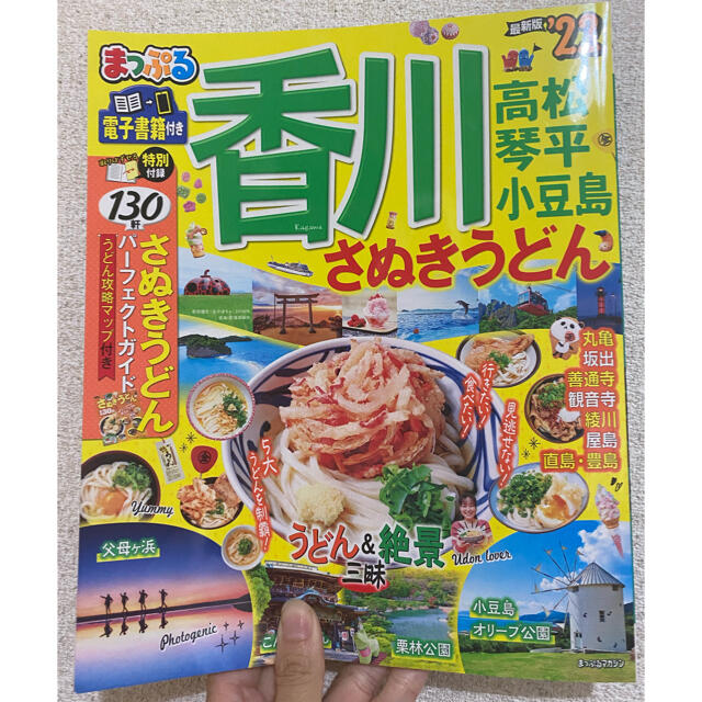 まっぷる　香川　‘22 高松　琴平　小豆島 エンタメ/ホビーの本(地図/旅行ガイド)の商品写真