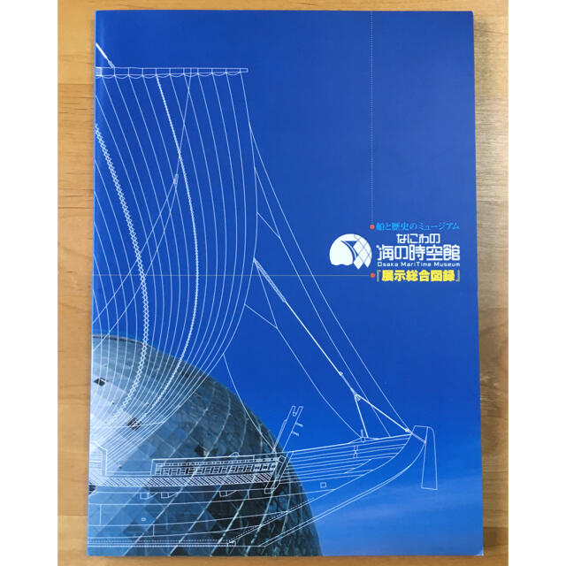 なにわの海の時空館　展示総合図録 エンタメ/ホビーの本(ノンフィクション/教養)の商品写真