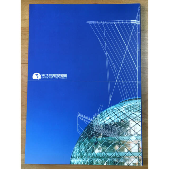 なにわの海の時空館　展示総合図録 エンタメ/ホビーの本(ノンフィクション/教養)の商品写真