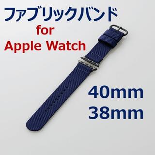 エレコム(ELECOM)の【匿名】ファブリックバンド for Apple Watch 40mm/38mm(その他)