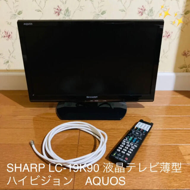 AQUOS 19型 液晶テレビ LC-19K90 リモコン、アンテナケーブル付