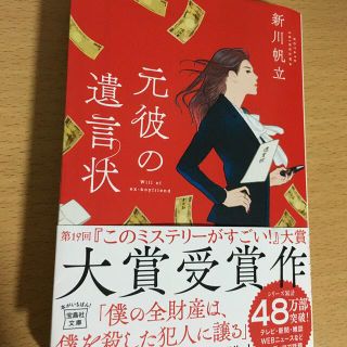 タカラジマシャ(宝島社)の元彼の遺言状(文学/小説)