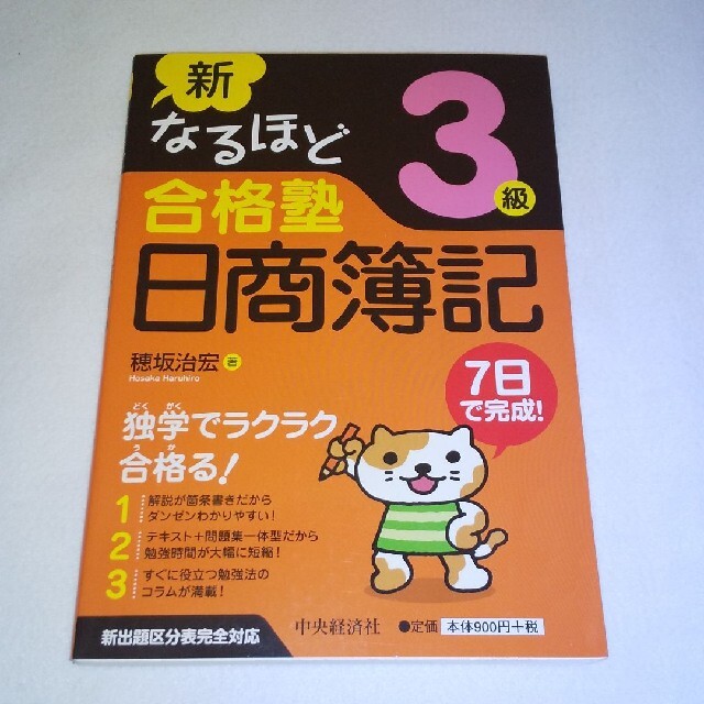 新なるほど合格塾日商簿記3級 エンタメ/ホビーの本(資格/検定)の商品写真