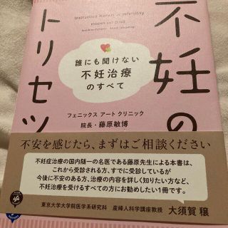 不妊のトリセツ 誰にも聞けない不妊治療のすべて(健康/医学)