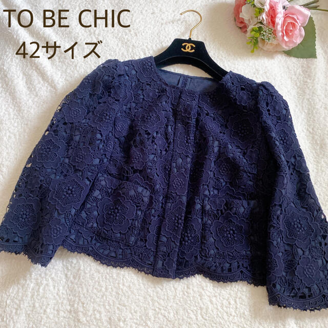 新品　TO BE CHIC 42 ネイビー　総レース　ノーカラー　ジャケット