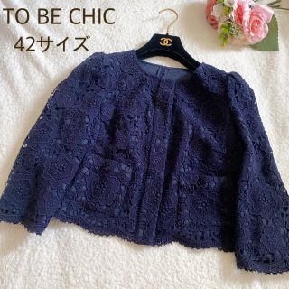 トゥービーシック(TO BE CHIC)の新品　TO BE CHIC 42 ネイビー　総レース　ノーカラー　ジャケット(ノーカラージャケット)