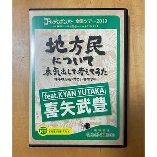 ゴールデンボンバー DVD 全国ツアー2019 地方民　feat喜矢武豊(ミュージック)