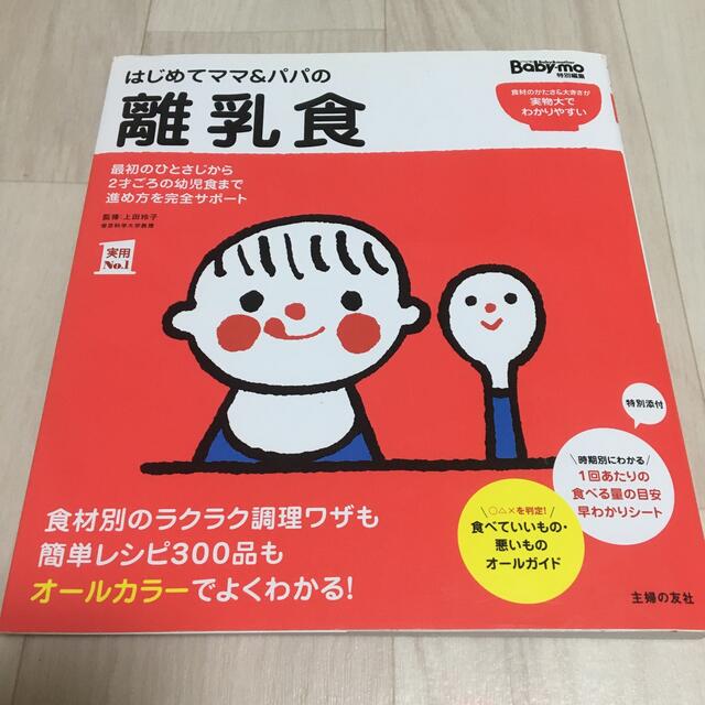 はじめてママ＆パパの離乳食 最初のひとさじから幼児食までこの一冊で安心！ エンタメ/ホビーの雑誌(結婚/出産/子育て)の商品写真