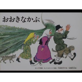 新品　おおきなかぶ(絵本/児童書)