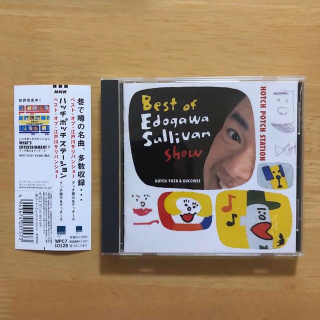 ハッチポッチステーション～ベスト・オブ 江戸川サリバンショー～ エンタメ/ホビーのCD(キッズ/ファミリー)の商品写真