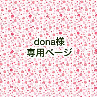 ❁⃘*.ﾟdona様専用ページ❁⃘*.ﾟ(チャーム)