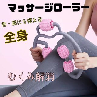 【ピンク】マッサージローラー 手持ち式  筋膜リリース むくみとり もみほぐし(トレーニング用品)