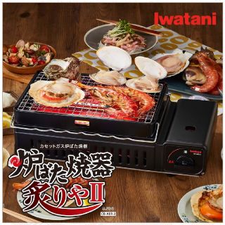 イワタニ(Iwatani)のIwatani 炉ばた焼器 炙りやⅡ CB-ABR-2(調理器具)