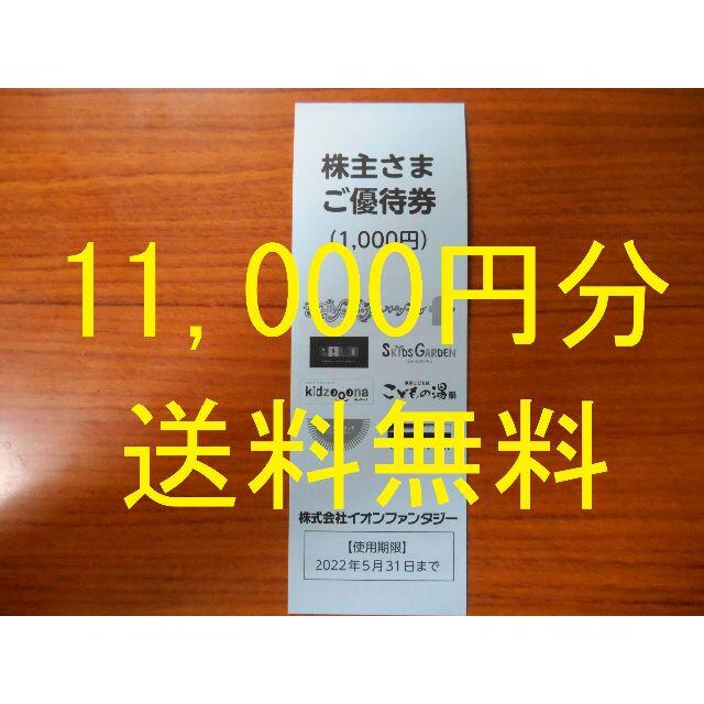 11,000円分 送料無料) イオンファンタジー 株主優待 ② - minipani.com