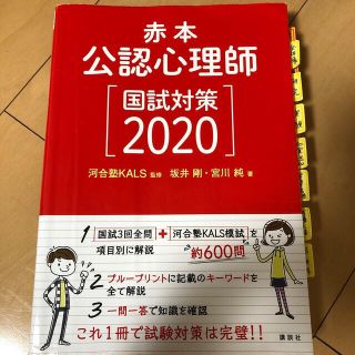 公認心理師国試対策 赤本 ２０２０(人文/社会)