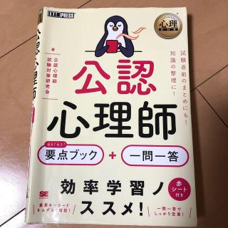 公認心理師出る！出る！要点ブック＋一問一答(人文/社会)