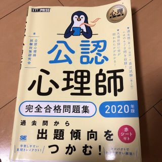 公認心理師完全合格問題集 ２０２０年版(人文/社会)