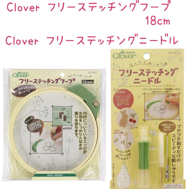 大人気☆Clover フリーステッチングニードル&フープ ハンドメイドの素材/材料(その他)の商品写真