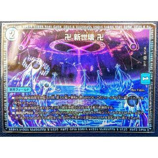 デュエルマスターズ - (60円) 卍 新世壊 卍 (グランドゼーロ)の通販 by