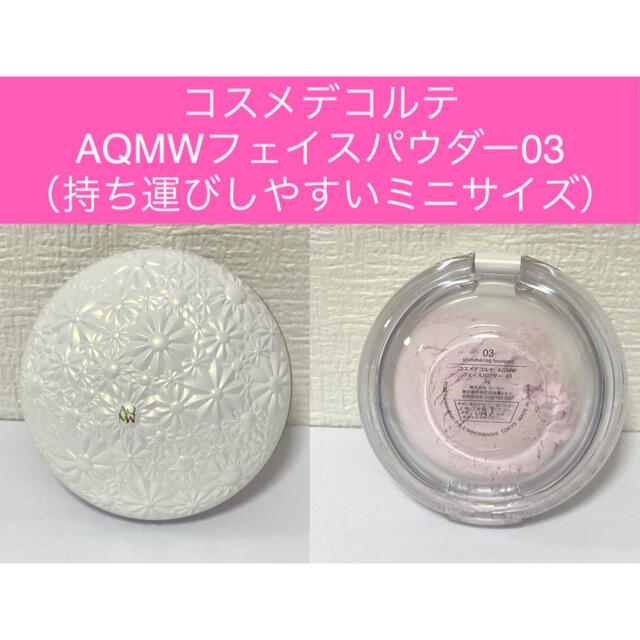 COSME DECORTE(コスメデコルテ)の【新品・未使用】コスメデコルテ AQMW フェイスパウダー コスメ/美容のベースメイク/化粧品(フェイスパウダー)の商品写真