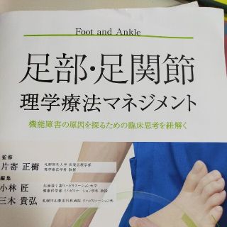 足部・足関節理学療法マネジメント 機能障害の原因を探るための臨床思考を紐解く(健康/医学)