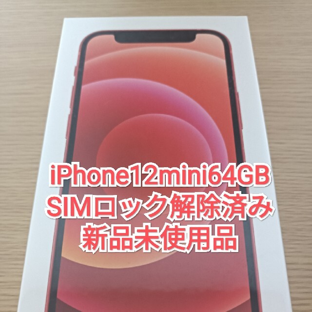iPhone - iPhone 12 mini レッド 64GB 新品未開封　SIMロック解除済
