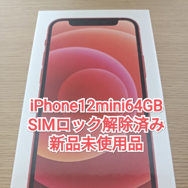 新品未使用  iPhone12本体 64GB レッド SIMロック解除済