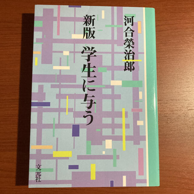 ▲【単行本・良好】河合栄治郎　学生に与う