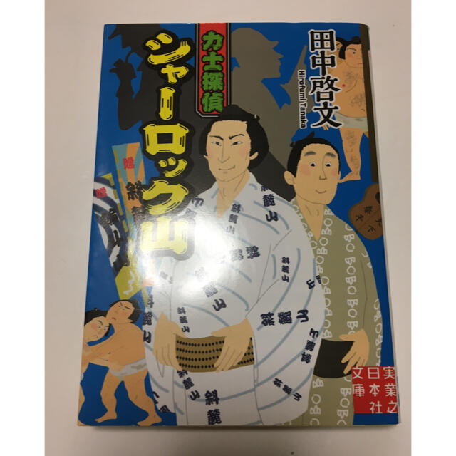 力士探偵シャーロック山 (実業之日本社文庫) 田中啓文 エンタメ/ホビーの本(文学/小説)の商品写真