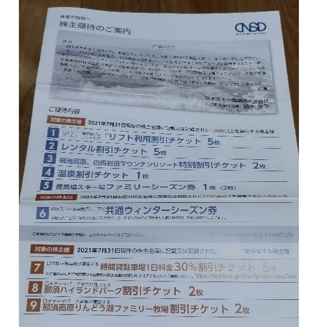 日本スキー場開発株主優待 最新 - 施設利用券