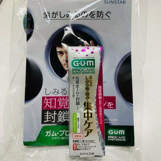 サンスター(SUNSTAR)のGUMプロケアハイパーセンシティブ集中ケアタイプ試供品(歯磨き粉)