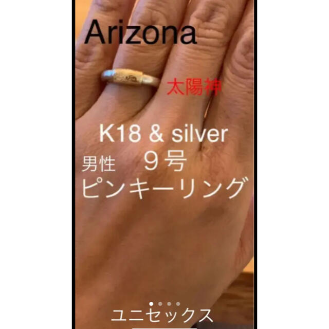 ARIZONA(アリゾナ)のアリゾナ　太陽神　指輪　リング　K18 &シルバー　９号　メンズピンキーリング メンズのアクセサリー(リング(指輪))の商品写真