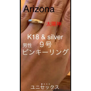 アリゾナ(ARIZONA)のアリゾナ　太陽神　指輪　リング　K18 &シルバー　９号　メンズピンキーリング(リング(指輪))