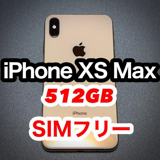 iPhone XS Max GOLD 本体 512GB SIMフリー 新品