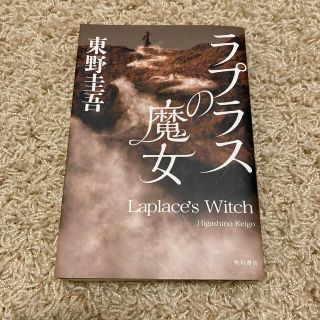 カドカワショテン(角川書店)のラプラスの魔女(その他)