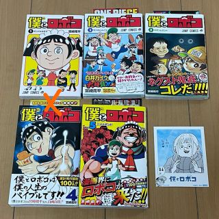 美品　僕とロボコ　14巻　初版　全巻セット