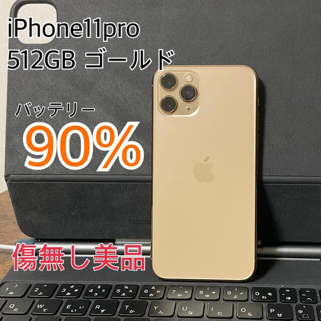 人気 本体 Pro iPhone11 - Apple 512GB 美品 ゴールド スマートフォン